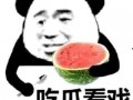 吃瓜无味,品味生活的艺术
