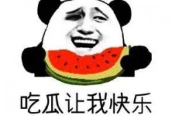 吃瓜到了啥意思